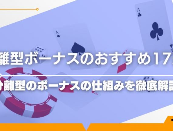 【2024最新】分離型ボーナスのおすすめ17選！分離型のボーナスの仕組みを徹底解説