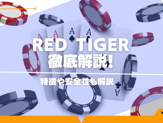 Red Tiger（レッドタイガー）のおすすめスロットを紹介！特徴や安全性も解説