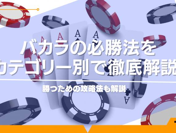 バカラの必勝法をカテゴリー別で徹底解説！