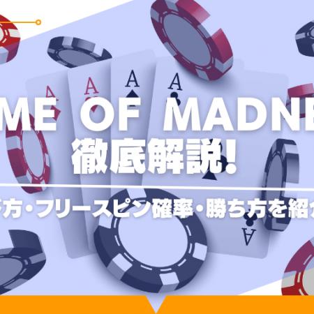 Tome of Madnessを徹底解説！遊び方・フリースピン確率・勝ち方を紹介