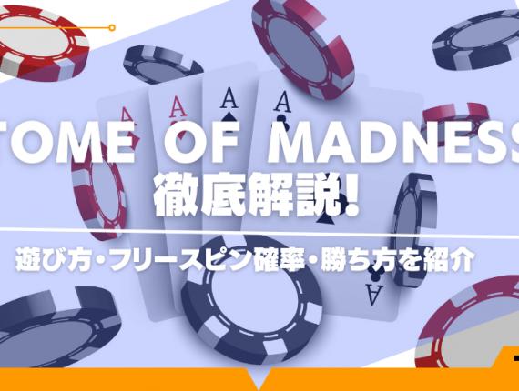 Tome of Madnessを徹底解説！遊び方・フリースピン確率・勝ち方を紹介