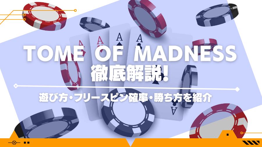 Tome of Madnessを徹底解説！遊び方・フリースピン確率・勝ち方を紹介