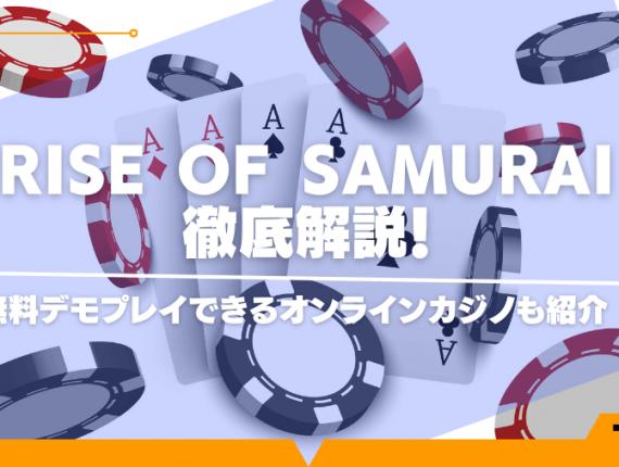 rise of samurai攻略情報！無料デモプレイできるオンラインカジノも紹介