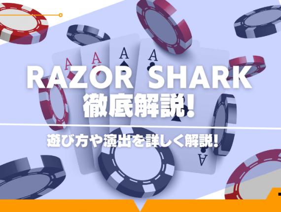 razor shark（レイザーシャーク）の遊び方や演出を詳しく解説！