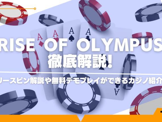 Rise of Olympus【完全版】フリースピン解説や無料デモプレイができるカジノ紹介