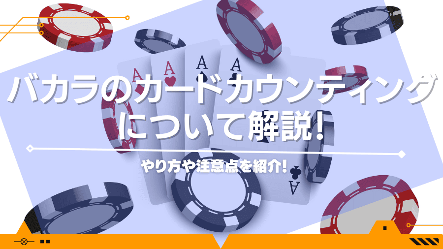 バカラのカードカウンティングについて解説！やり方や注意点を紹介！