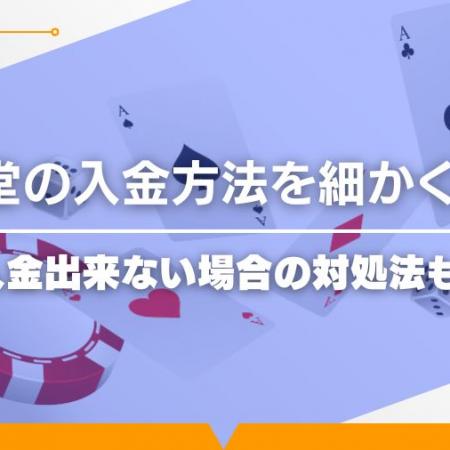 遊雅堂の入金方法を細かく解説！入金出来ない場合の対処法も！
