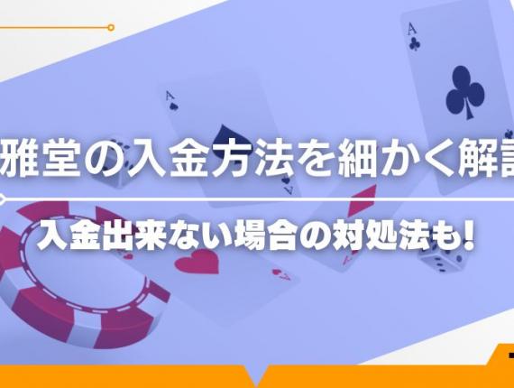 遊雅堂の入金方法を細かく解説！入金出来ない場合の対処法も！