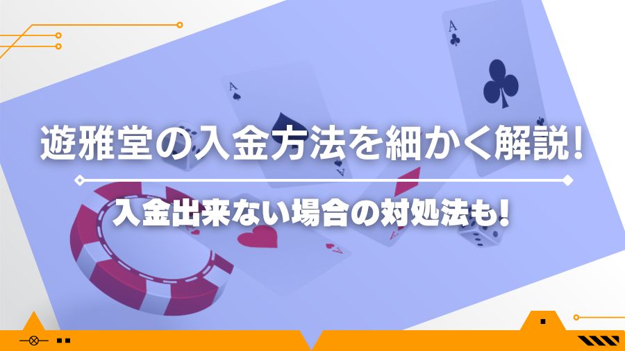 遊雅堂の入金方法を細かく解説！入金出来ない場合の対処法も！