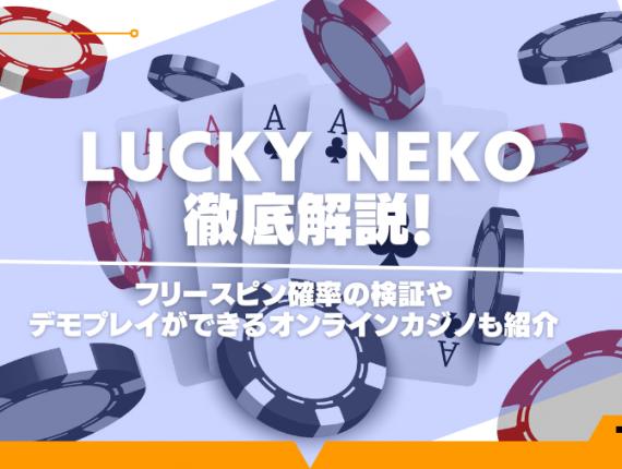 lucky nekoを攻略！フリースピン確率の検証やデモプレイができるオンラインカジノも紹介