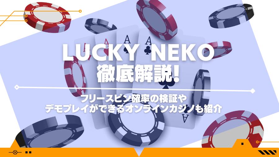 lucky nekoを攻略！フリースピン確率の検証やデモプレイができるオンラインカジノも紹介