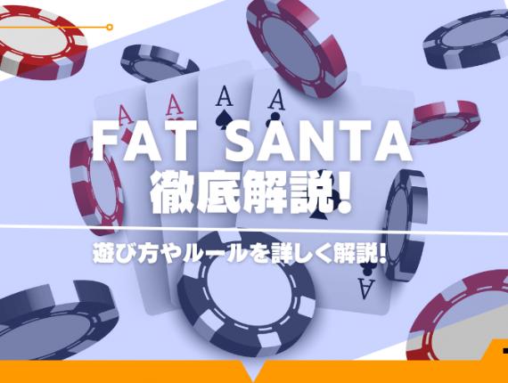 fat santa(ファットサンタ）の遊び方やルールを詳しく解説！