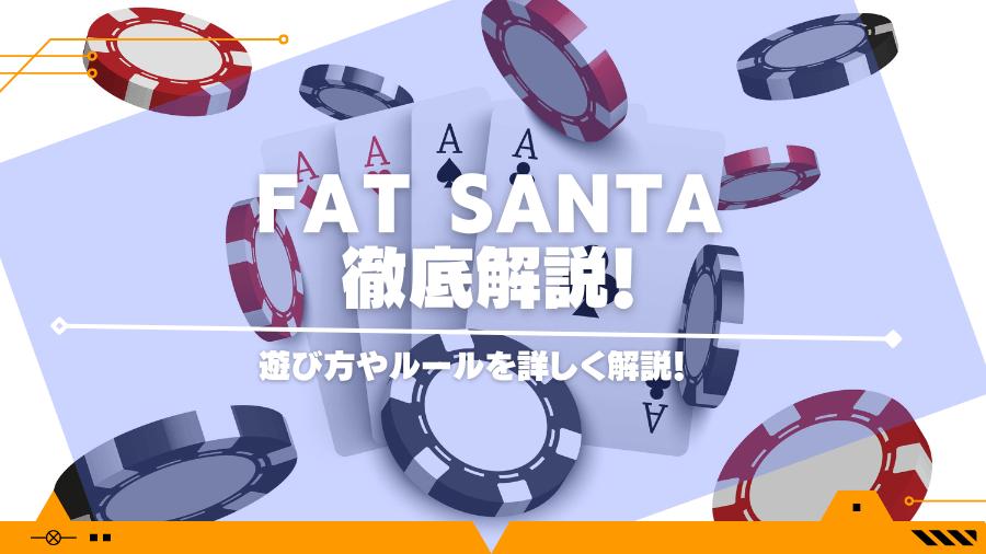 fat santa(ファットサンタ）の遊び方やルールを詳しく解説！