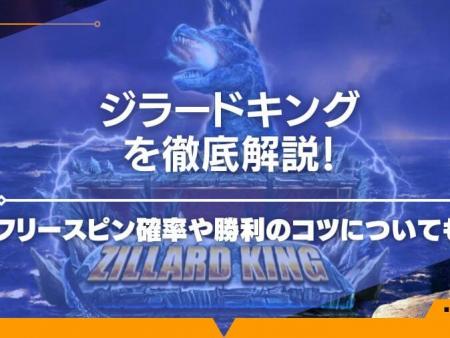 ジラードキングを徹底解説！フリースピン確率や勝利のコツについても