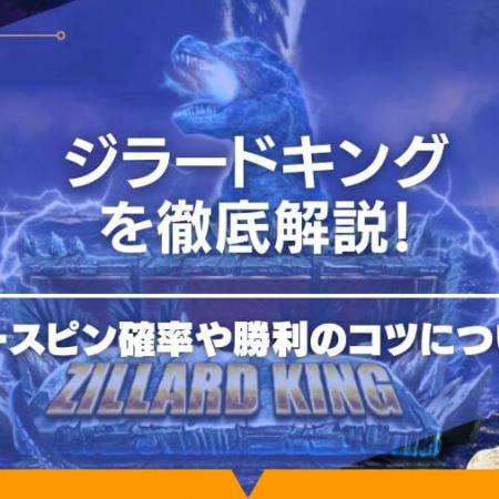 ジラードキングを徹底解説！フリースピン確率や勝利のコツについても