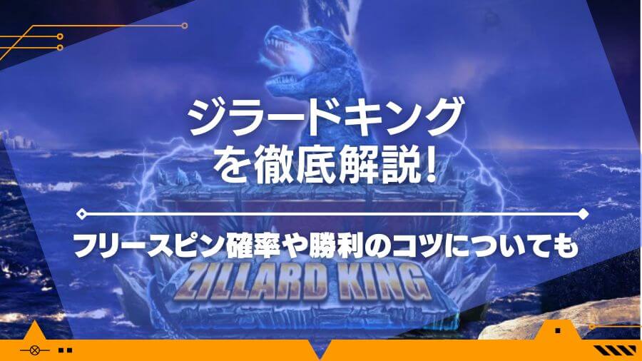 ジラードキングを徹底解説！フリースピン確率や勝利のコツについても