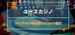 勝つならこれ！ユースカジノのペイアウト率の高いスロット紹介