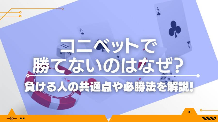 コニベットで勝てないのはなぜ？負ける人の共通点や必勝法を解説！