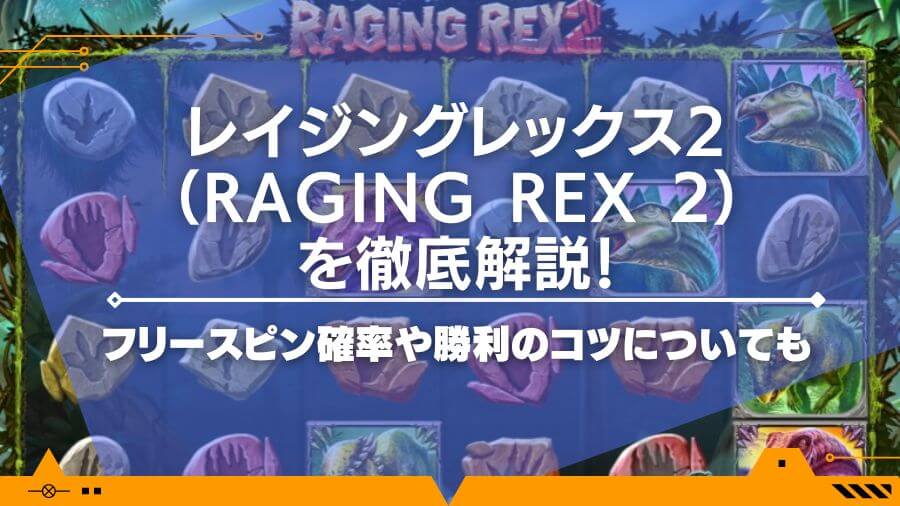 レイジングレックス2（Raging Rex 2）を徹底解説！フリースピン確率や勝利のコツについても