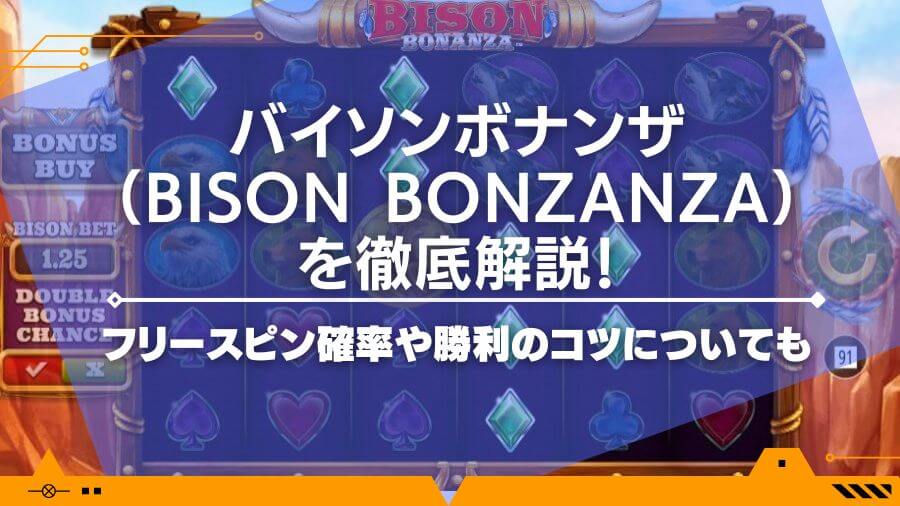 バイソンボナンザ（Bison Bonzanza）を徹底解説！フリースピン確率や勝利のコツについても