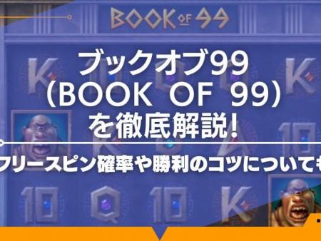 ブックオブ99（Book of 99）を徹底解説！フリースピン確率や勝利のコツについても