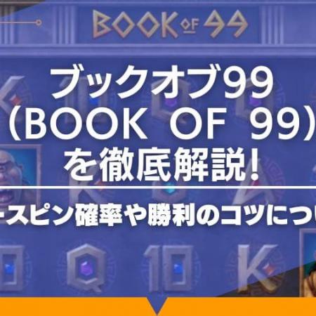 ブックオブ99（Book of 99）を徹底解説！フリースピン確率や勝利のコツについても