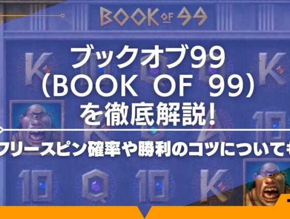 ブックオブ99（Book of 99）を徹底解説！フリースピン確率や勝利のコツについても