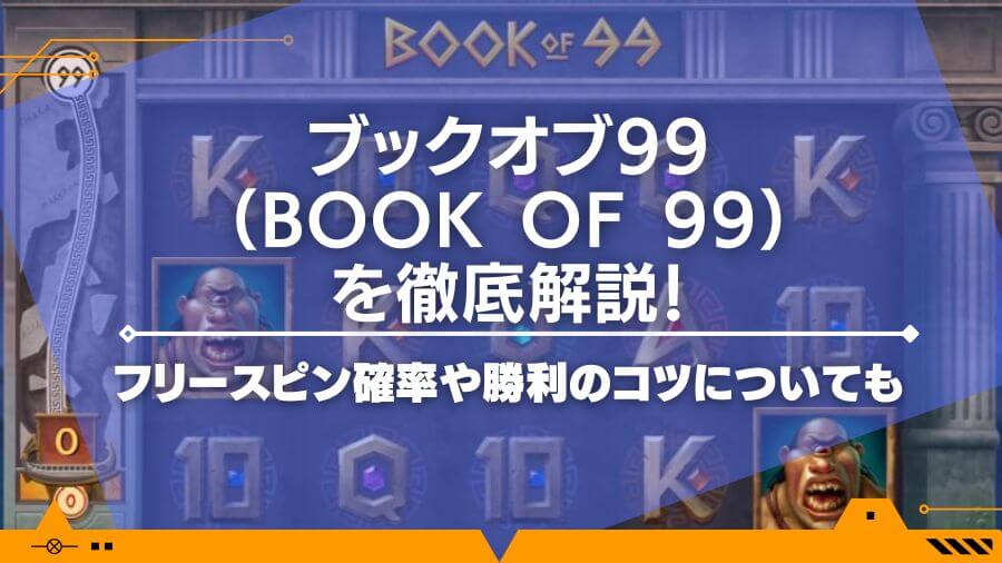 ブックオブ99（Book of 99）を徹底解説！フリースピン確率や勝利のコツについても