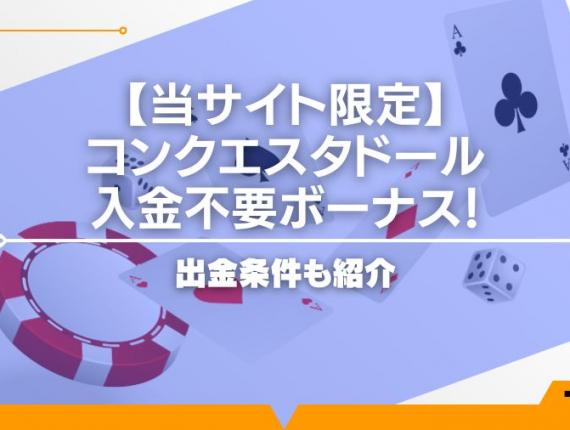 【当サイト限定】コンクエスタドールの入金不要ボーナス！出金条件も紹介