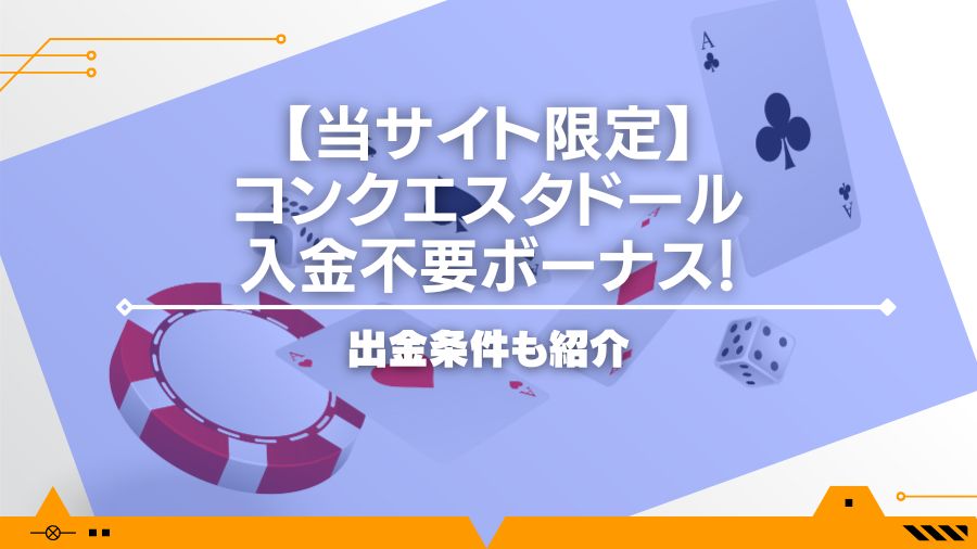 【当サイト限定】コンクエスタドールの入金不要ボーナス！出金条件も紹介