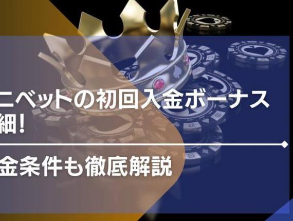 コニベットの初回入金ボーナス詳細！出金条件も徹底解説