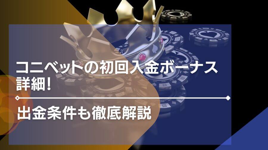 コニベットの初回入金ボーナス詳細！出金条件も徹底解説