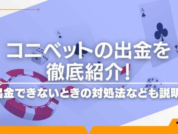 コニベットの出金について徹底紹介！出金できないときの対処法なども説明！