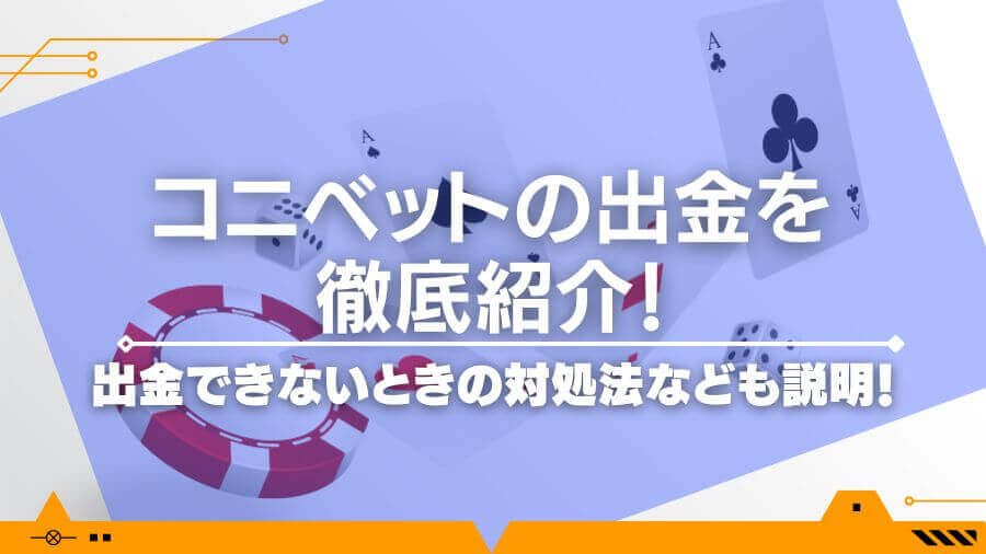 コニベットの出金について徹底紹介！出金できないときの対処法なども説明！