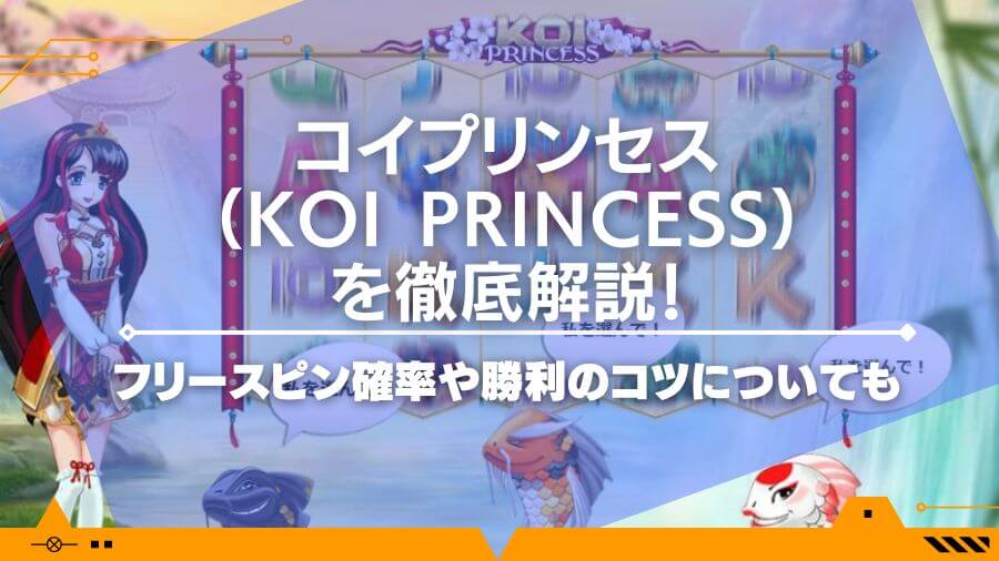 コイプリンセス（Koi Princess）を徹底解説！フリースピン確率や勝利のコツについても