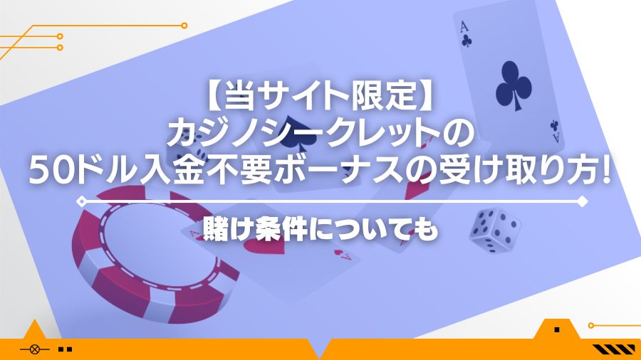 【限定】カジノシークレットの50ドル入金不要ボーナスの受け取り方！賭け条件についても