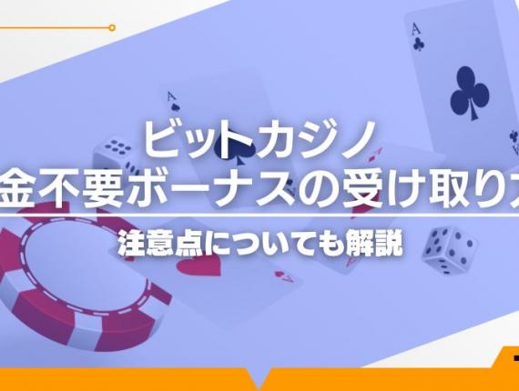 ビットカジノの入金不要ボーナスの受け取り方！注意点についても解説