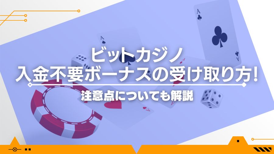 ビットカジノの入金不要ボーナスの受け取り方！注意点についても解説