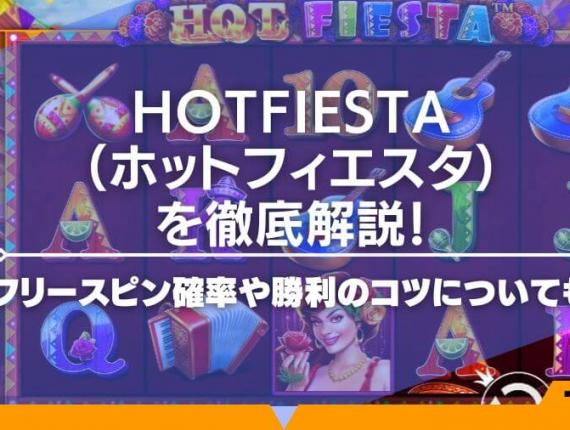 HotFiesta（ホットフィエスタ）を徹底解説！フリースピン確率や勝利のコツについても