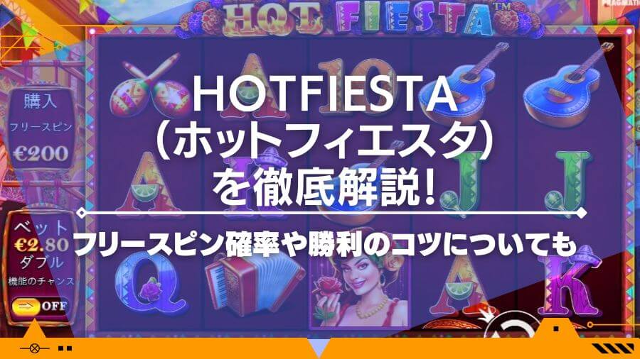 HotFiesta（ホットフィエスタ）を徹底解説！フリースピン確率や勝利のコツについても