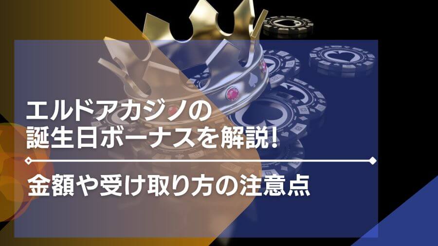 エルドアカジノの誕生日ボーナスを解説！金額や受け取り方の注意点