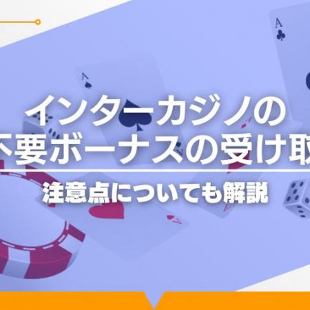 インターカジノの入金不要ボーナスの受け取り方！注意点についても解説