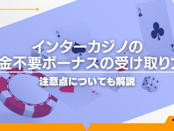 インターカジノの入金不要ボーナスの受け取り方！注意点についても解説