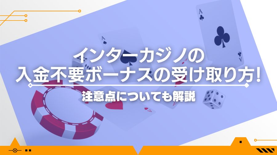 インターカジノの入金不要ボーナスの受け取り方！注意点についても解説