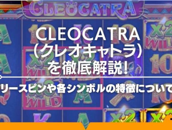 Cleocatra（クレオキャトラ）を徹底解説！フリースピンや各シンボルの特徴についても