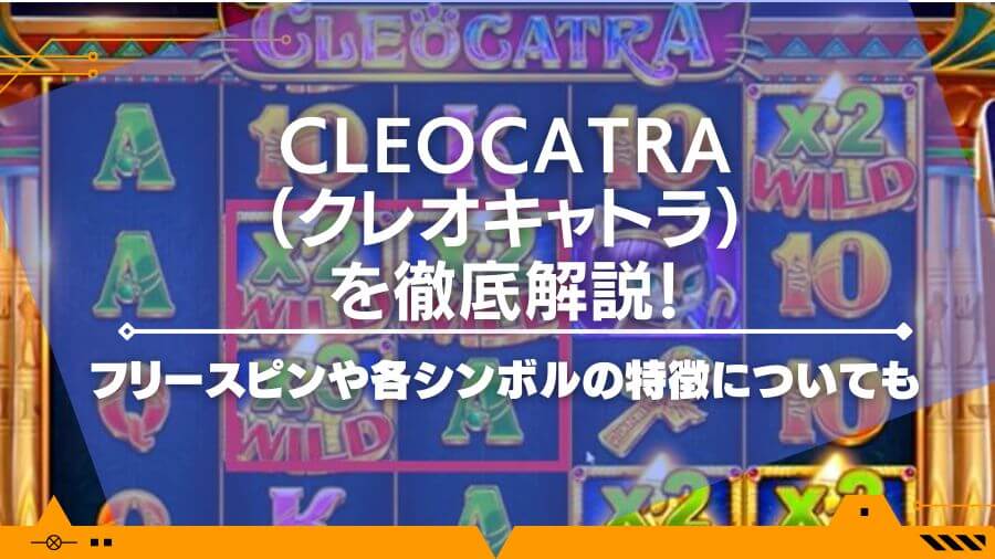 Cleocatra（クレオキャトラ）を徹底解説！フリースピンや各シンボルの特徴についても