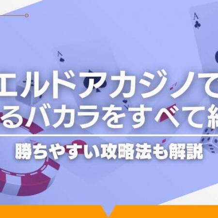 エルドアカジノで遊べるバカラをすべて紹介！勝ちやすい攻略法も解説