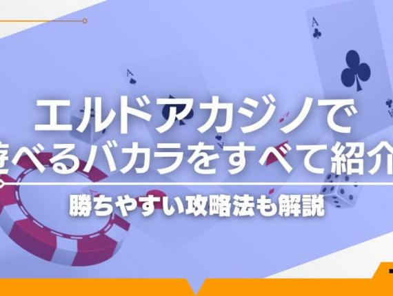 エルドアカジノで遊べるバカラをすべて紹介！勝ちやすい攻略法も解説