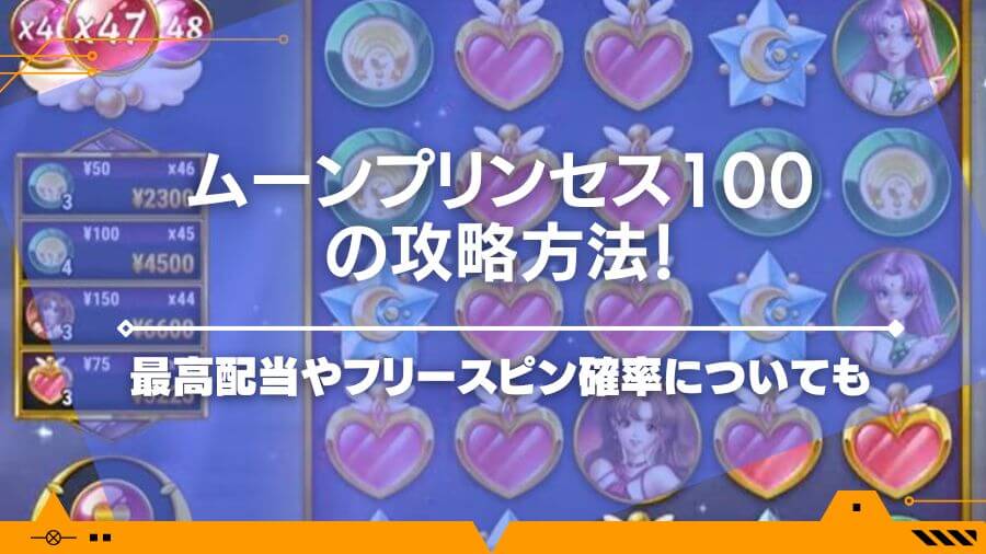 ムーンプリンセス100の攻略方法！最高配当やフリースピン確率についても