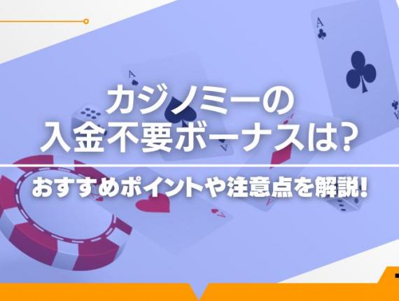 【現在中止】カジノミーの入金不要ボーナスは？おすすめポイントや注意点を解説！